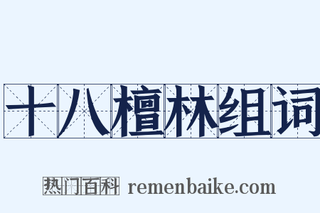 十八檀林组词是什么意思的图片